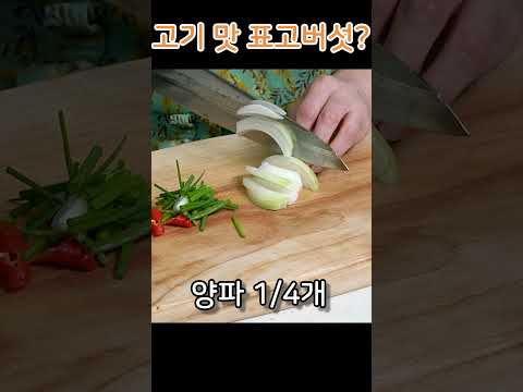 👍👍 <strong>표고버섯볶음</strong>