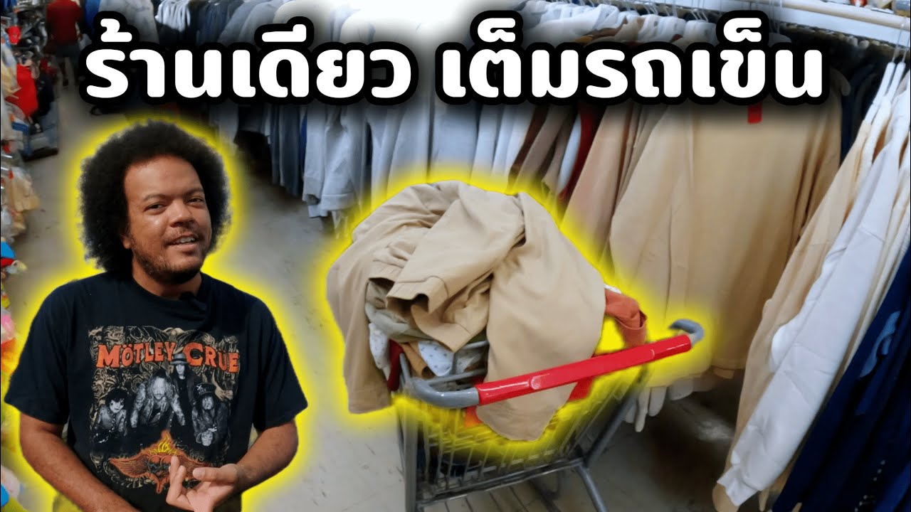 มาร้านนี้ไม่เคยผิดหวัง | ล่าเสื้อผ้ามือสองในอเมริกา | นายพราน ผ้าขี้ริ้ว Ep. 42
