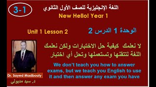 شرح منهج اللغة الانجليزية للصف الأول الثانوي New Hello 1 الوحدة 1 الدرس 2 - Unit 1 Lesson 2