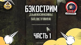 Мультшоу Бэкострим The Station Warhammer Horror Дьяконовы бедствия Дэвид Аннандэйл 1 часть