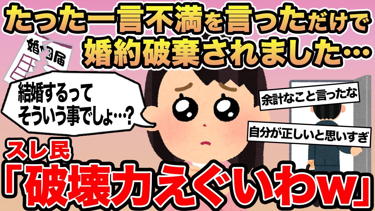 【報告者キチ】「たった一言不満を言っただけで婚約破棄されました...」→スレ民「破壊力えぐいわw」⚪︎