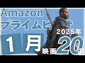 【2025年1月】アマゾンプライムで観られるおすすめ映画追加の20選