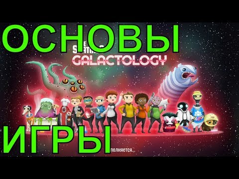 🔴ГАЙД-ОСНОВЫ ИГРЫ|СТРОИТЕЛЬСТВО БАЗЫ|КОЛОНИЗАЦИЯ ПЛАНЕТ|ДОБЫЧА РЕСУРСОВ|The Spatials Galactology