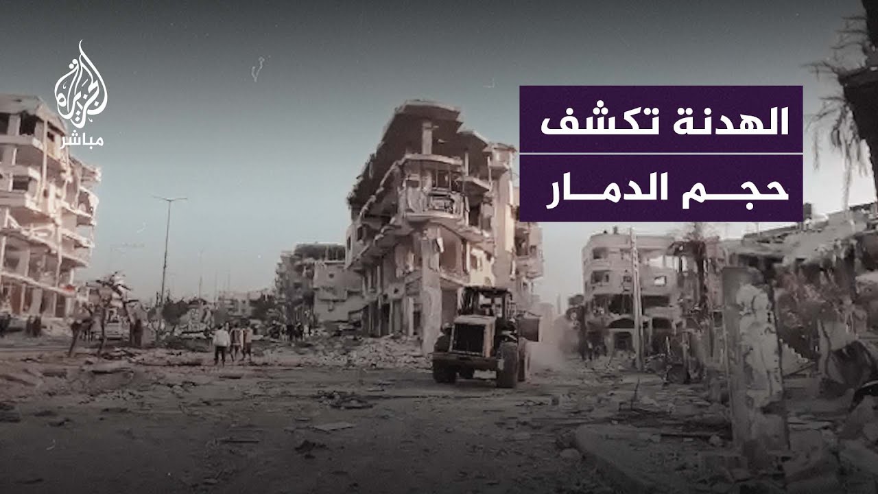 مع هدوء الهدنة تتكشف مظاهر دمار العدوان الإسرائيلي على شمالي غزة