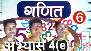 कक्षा 6 गणित अभ्यास 4(e)//class 6 mathe chapter 4(e)