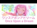 【プロセカ/Project SEKAI】ワンスアポンアドリーム(Once Upon a Dream) / 鳳えむ【アナザーボーカル】 (歌詞付き(KAN/ROM/ENG))