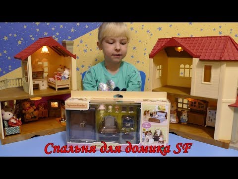 Sylvanian Families 5039 Спальня, мебель для спальни Master Bedroom Set
