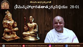 మహాభారతతాత్పర్యనిర్ణయం ॥ Day 285-28-01॥ Telugu ॥ Pt Vadirajacharya Karanam