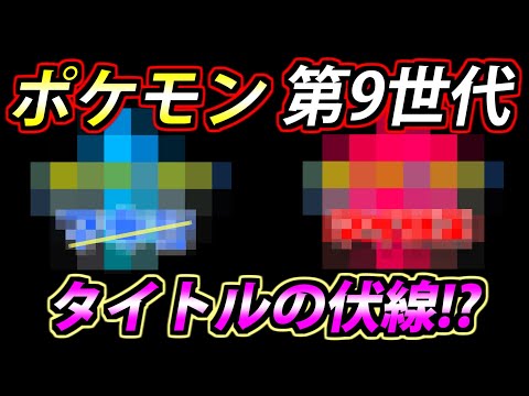 【ポケモン考察】ポケモン第9世代 タイトルの伏線を発見！！！【ポケモン剣盾】