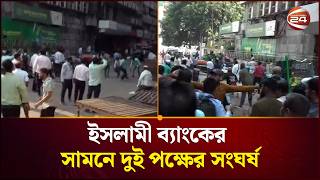 ইসলামী ব্যাংক ঘিরে উত্ত প্ত পরিস্থিতি, আহত দুই পক্ষের সদস্যরা | Islami Bank | Channel 24