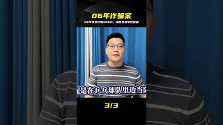 06年女生為男友買保時捷詐騙300萬，連世界冠軍都被騙懵了 #诈骗，保时捷，06年，世界冠军，涉案