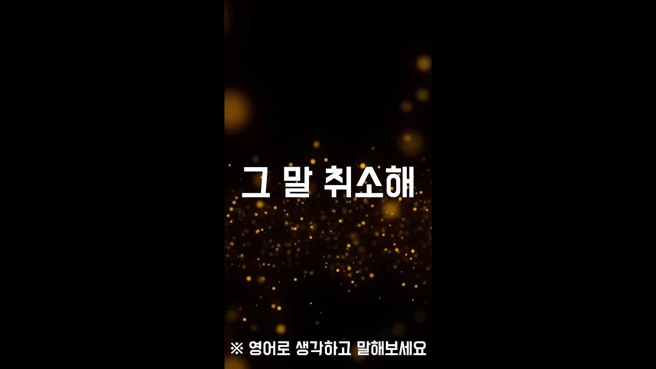 그 말 취소해 영어로 뭐라고 하지?