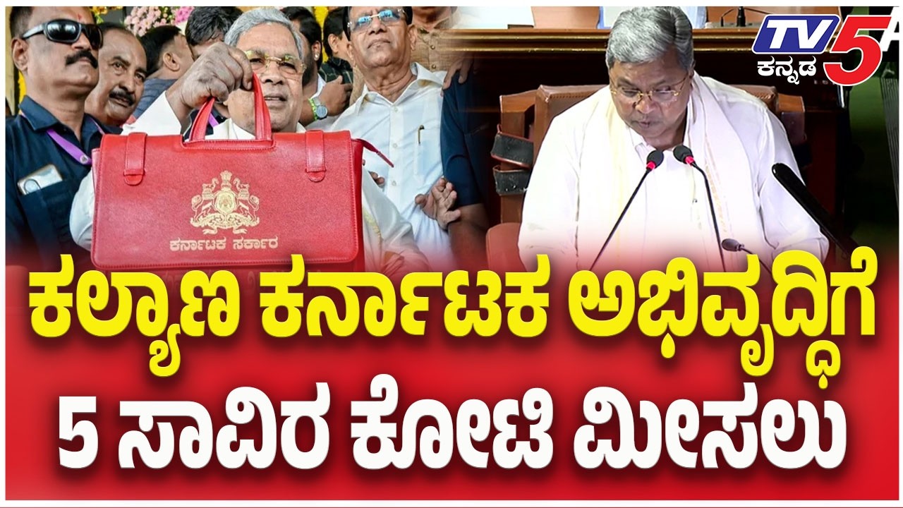 Karnataka Budget 2026 | ಕಲ್ಯಾಣ ಕರ್ನಾಟಕ ಅಭಿವೃದ್ಧಿಗೆ 5 ಸಾವಿರ ಕೋಟಿ ಮೀಸಲು | CM Siddaramaiah |TV5 Kannada