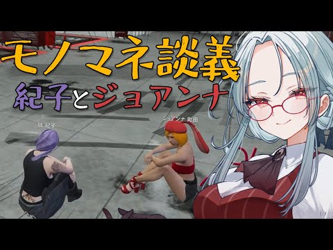 【ストグラ】ジョアンナ町田と隣紀子のモノマネ談義【隣紀子 / 乙奈りの】 #ストグラ #ストグラ切り抜き #隣紀子 #gta #gta5 #gtav