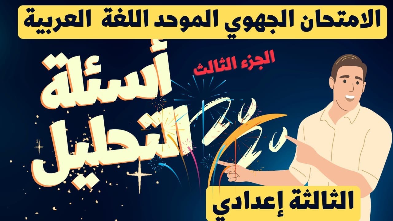 🛑 أجب عن أسئلة التحليل للامتحان الجهوي الموحد الثالثة إعدادي اللغة العربية  الجزء الثالث