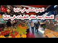 الوضع الحالي في تركيا الاسعار في سوق المكسرات بعد نظام الطيبات في تركيا وسواق الفاكهة فى بورصه