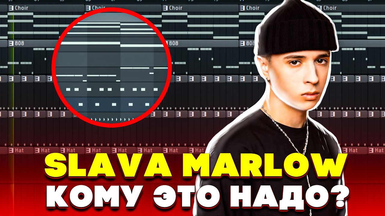 SLAVA MARLOW - КОМУ ЭТО НАДО? l КАК СДЕЛАТЬ БИТ l РАЗБОР l FLSTUDIO