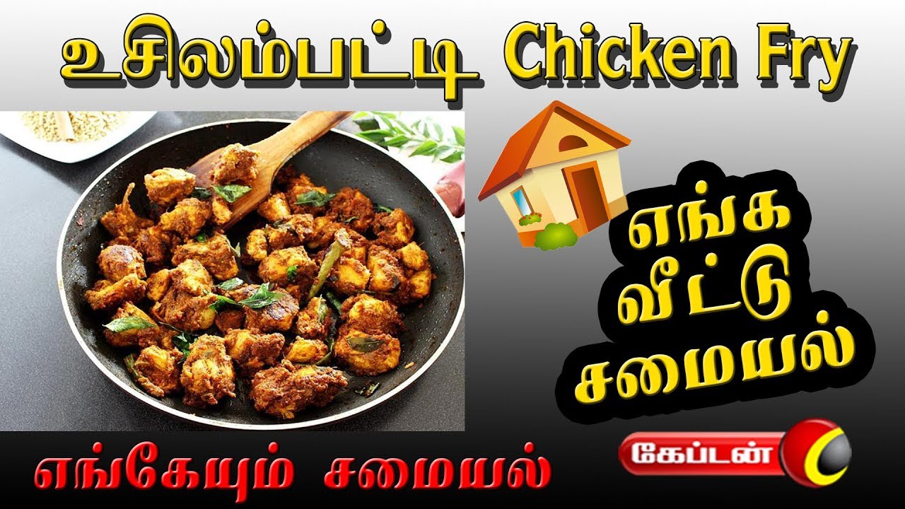 andhra chicken fry in telugu உசிலம்பட்டி Chicken Fry | Engeyum samayal | Captain Tv