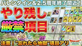 【ドラクエタクト】遂に2.5周年が終わる…！イベント終盤やり残しチェック（忘れたら地獄項目アリ）