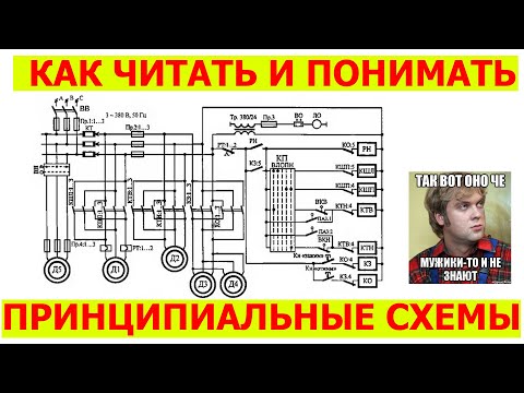 Как читать электрические схемы | УГО ИЛИ как читать принципиальные электрические схемы