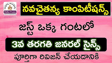 ఒక గంటలో 3వ తరగతి సైన్స్ | 3rd Class EVS Quick Revision Study Material
