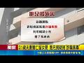 三立獨家｜疑捲入"詐騙黑幕" 21歲夫妻雙亡留女嬰 被詐騙逼上絕路? 議員轟:應納詐騙致死罪 ｜三立新聞LIVE