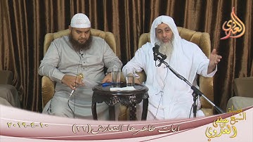 آيات ظاهرها التعارض ( 22 ) للشيخ مصطفى العدوي تاريخ 10 4 2019 للشيخ مصطفى العدوي