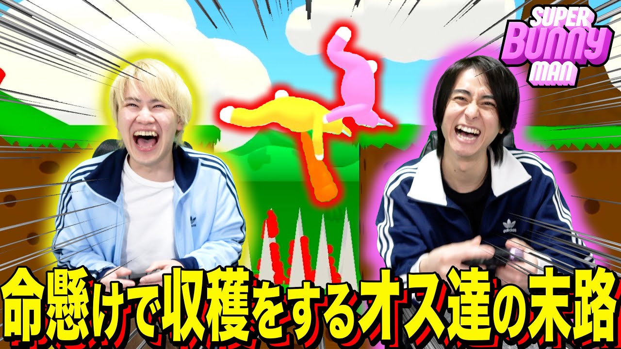 【スーパーバニーマン】落ちたら滅多刺しにされるウサギが可哀想すぎる残酷なゲーム