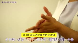 시온여성병원 올바른손위생6단계