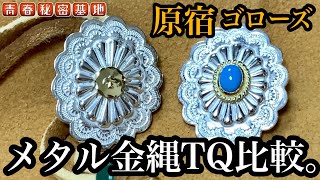 goro's】ゴローズのメタルとターコイズを比較。革物の色によっても印象