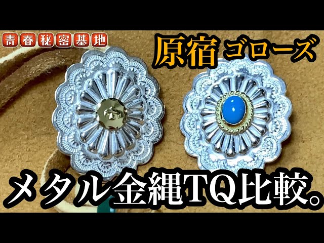 goro's】ゴローズのメタルとターコイズを比較。革物の色によっても印象