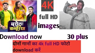 4k full HD images download karen || bhojpuri song 4k full HD images download karen || 30+ 4k images screenshot 4