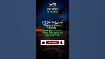 সূরা আল-কাউসার (سورة الكوثر) | Surah Al-Kawthar | Heart Touching Quran Tilawat | Alor Poth