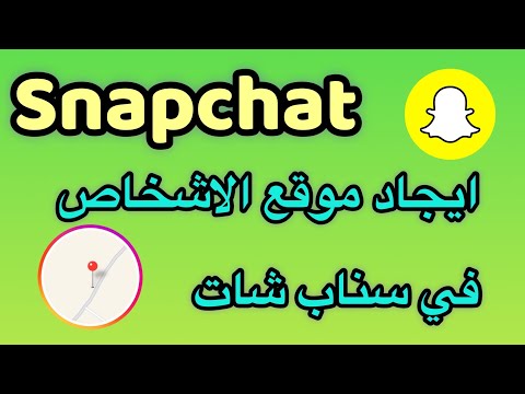 فيديو: كيف تتعقب شخصًا ما على Snapchat؟