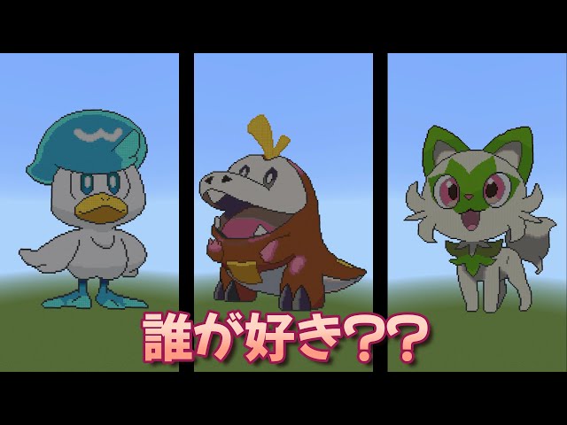 新御三家：ポケモンスカーレットバイオレット【マイクラドット絵