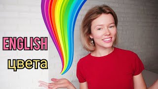 ЦВЕТА на английском языке С ПРИМЕРАМИ | называю и показываю | 12 слов + тест| colours