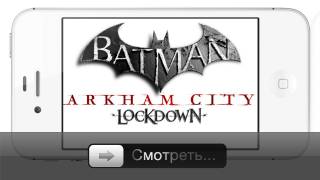 видео Скачать Batman: Arkham City Lockdown на android