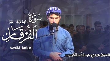من اجمل التلاوات التي خشعت لها النفوس لسورة الفرقان / رمضان 2025