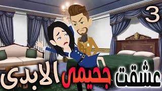 عشقت جحيمي الابدى / الحلقه الثالثه /  روايات توتا  / قصص حب  / دراما