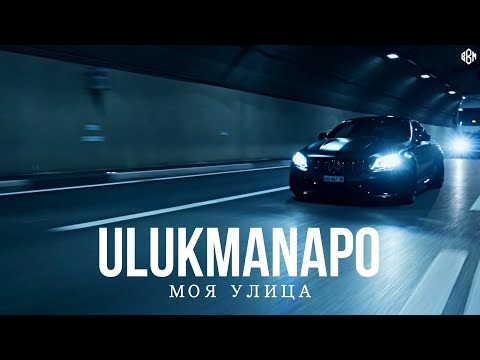 Ulukmanapo - Моя улица (rakheemow remix 2023)