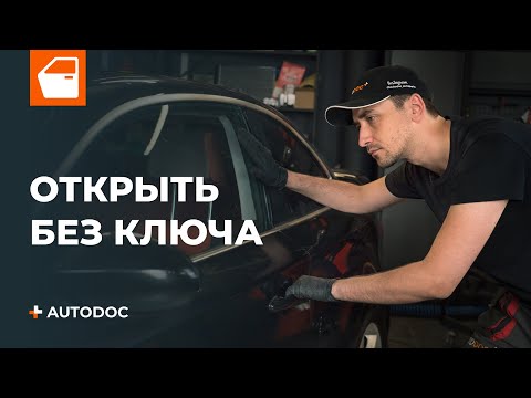 Видео: Как открыть автомобиль без ключа | СОВЕТЫ AUTODOC