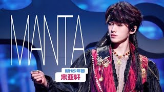 【TNT时代少年团 宋亚轩】《MANTA》「王牌对王牌8」 || 2023-12-15