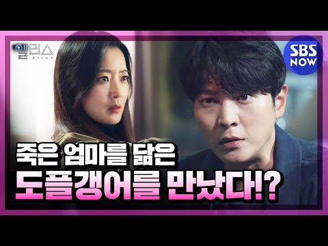 [앨리스] 2차 티저 주원X김희선, '죽은 엄마를 닮은 도플갱어를 만났다!?' / Alice Teaser ver.2 | SBS NOW