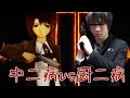 中二病vs厨二病　痛すぎる言葉の凸バトル！