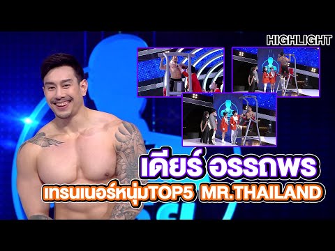 เดียร์ อรรถพร เทรนเนอร์ หนุ่มหล่อ ล้ำ กร้ามใหญ่ |Highlight| EP.251 | Guess My Age รู้หน้า ไม่รู้วัย