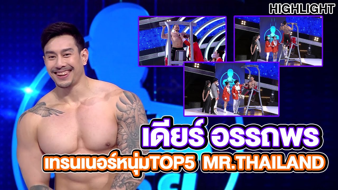 เดียร์  อรรถพร เทรนเนอร์ หนุ่มหล่อ ล้ำ กร้ามใหญ่ |Highlight| EP.251 | Guess My Age รู้หน้า ไม่รู้วัย