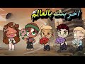 فيلم اخر بنت في العالم   افلام افاتار ورلد
