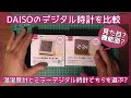 お買い物動画 DAISOのデジタル時計を比較！温湿度計とミラーデジタル時計どちらを選ぶ？？