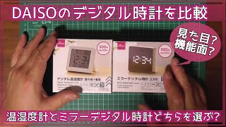 お買い物動画 DAISOのデジタル時計を比較！温湿度計とミラーデジタル時計どちらを選ぶ？？