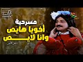 مسرحية أخويا هايص وأنا لايص الضحك للركب مع سمير غانم